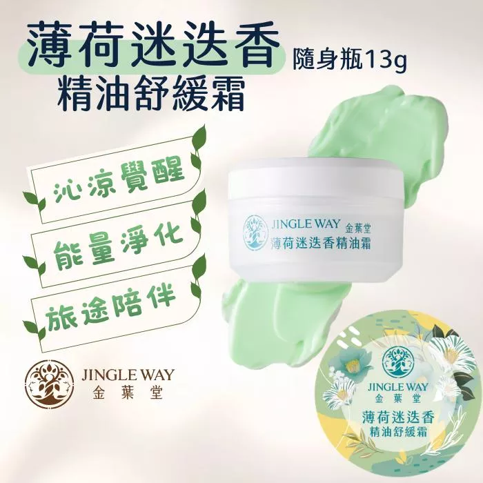 【金葉堂】薄荷迷迭香精油舒緩霜13g | 結緣品 白沙屯 磁場淨化 艾草 精油 戶外活動 露營 旅遊 爬山 涼感 蚊蟲
