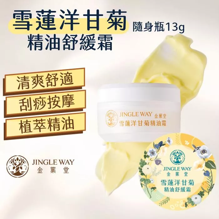 【金葉堂】雪蓮洋甘菊精油舒緩霜13g｜結緣品 白沙屯 涼感 刮痧 按摩 薑黃 精油 廚房 肩頸緊繃 隱形貼布 薄荷