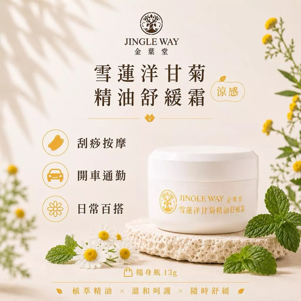 【金葉堂】雪蓮洋甘菊精油舒緩霜13g｜結緣品 白沙屯 涼感 刮痧 按摩 薑黃 精油 廚房 肩頸緊繃 隱形貼布 薄荷