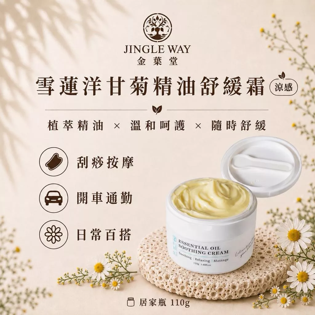 【金葉堂】雪蓮洋甘菊精油舒緩霜110g｜涼感 按摩 薑黃 精油 刮痧 廚房 肩頸緊繃 禮盒 隱形貼布 薄荷 居家小物