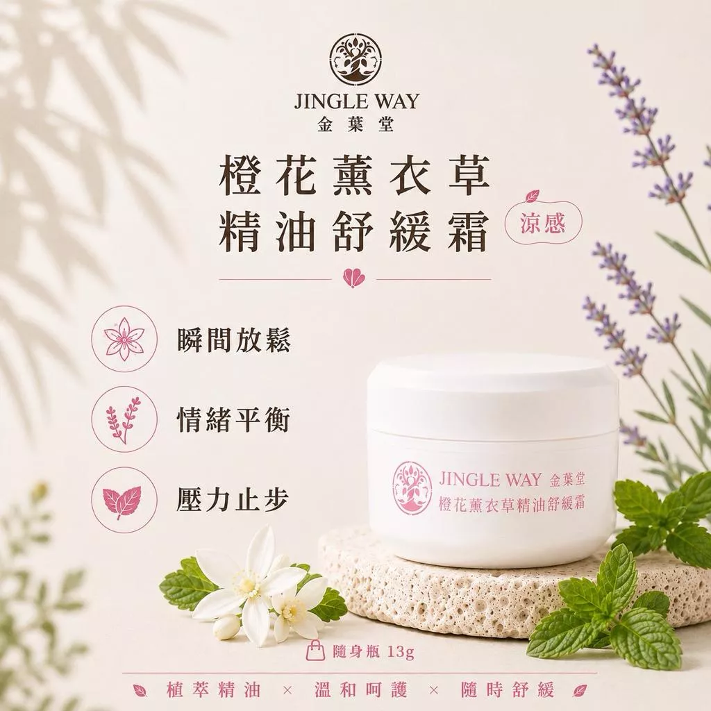 【金葉堂】橙花薰衣草精油舒緩霜13g | 結緣品 白沙屯 刮痧 按摩 情緒放鬆 舒眠 舒緩緊繃 療癒 涼感 辦公 薄荷