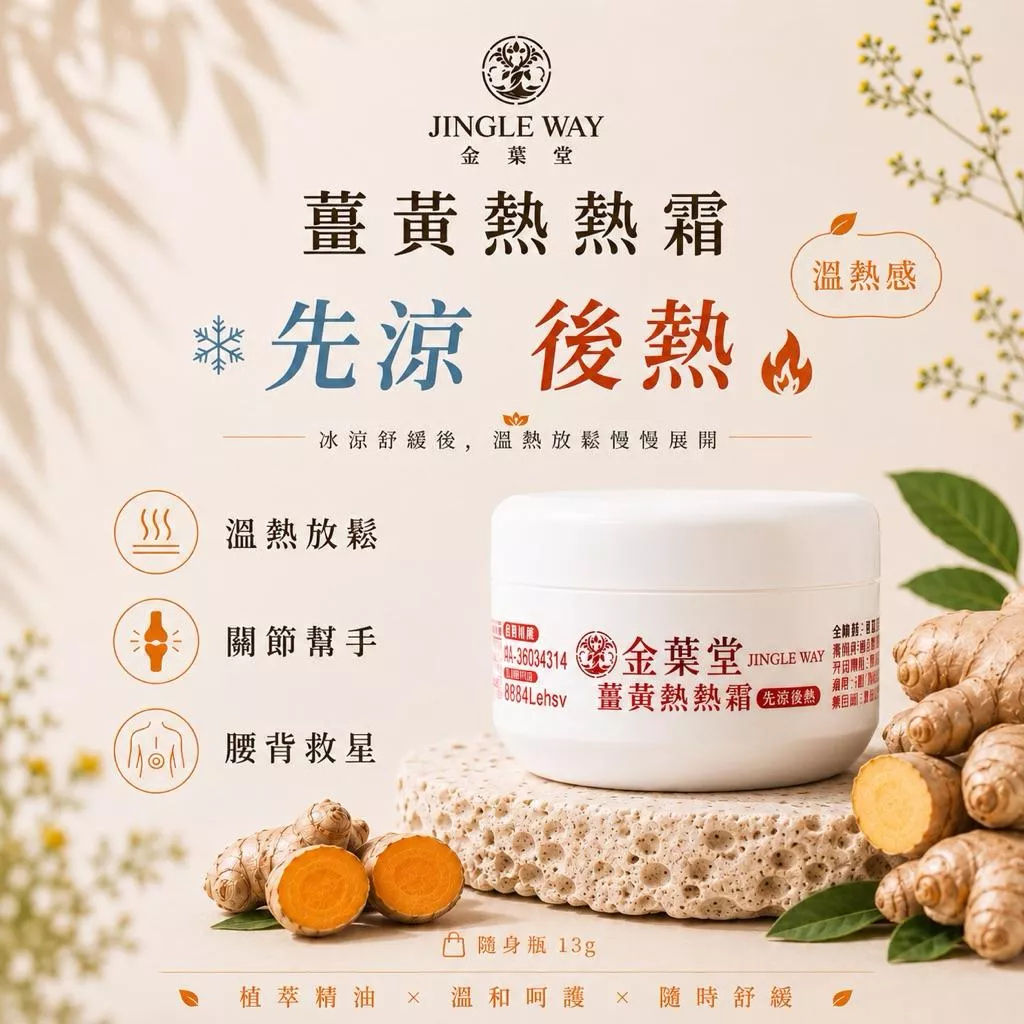 【金葉堂】薑黃熱熱霜 13g | 先涼後熱 | 隱形貼布 薑黃 溫感 熱感 熱敷 關節 腰部 膝蓋 腳踝 四肢 長輩