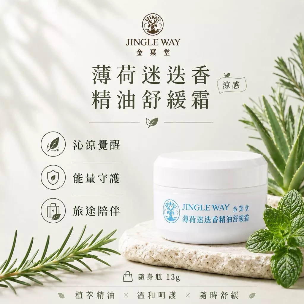 【金葉堂】薄荷迷迭香精油舒緩霜13g | 結緣品 白沙屯 磁場淨化 艾草 精油 戶外活動 露營 旅遊 爬山 涼感 蚊蟲