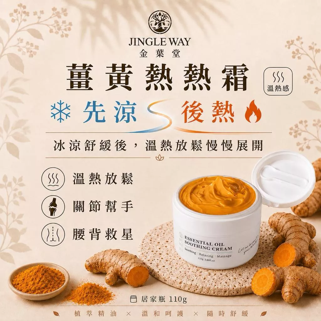 【金葉堂】薑黃熱熱霜110g | 先涼後熱 | 隱形貼布 薑黃 溫感 熱感 熱敷 關節 腰部 膝蓋 腳踝 四肢 長輩