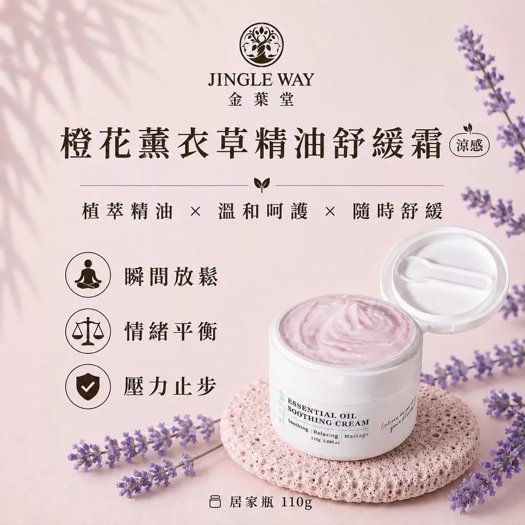 【金葉堂】橙花薰衣草精油舒緩霜110g | 情緒放鬆 舒眠 舒緩緊繃 療癒 壓力 涼感 辦公 按摩 薄荷 薰衣草