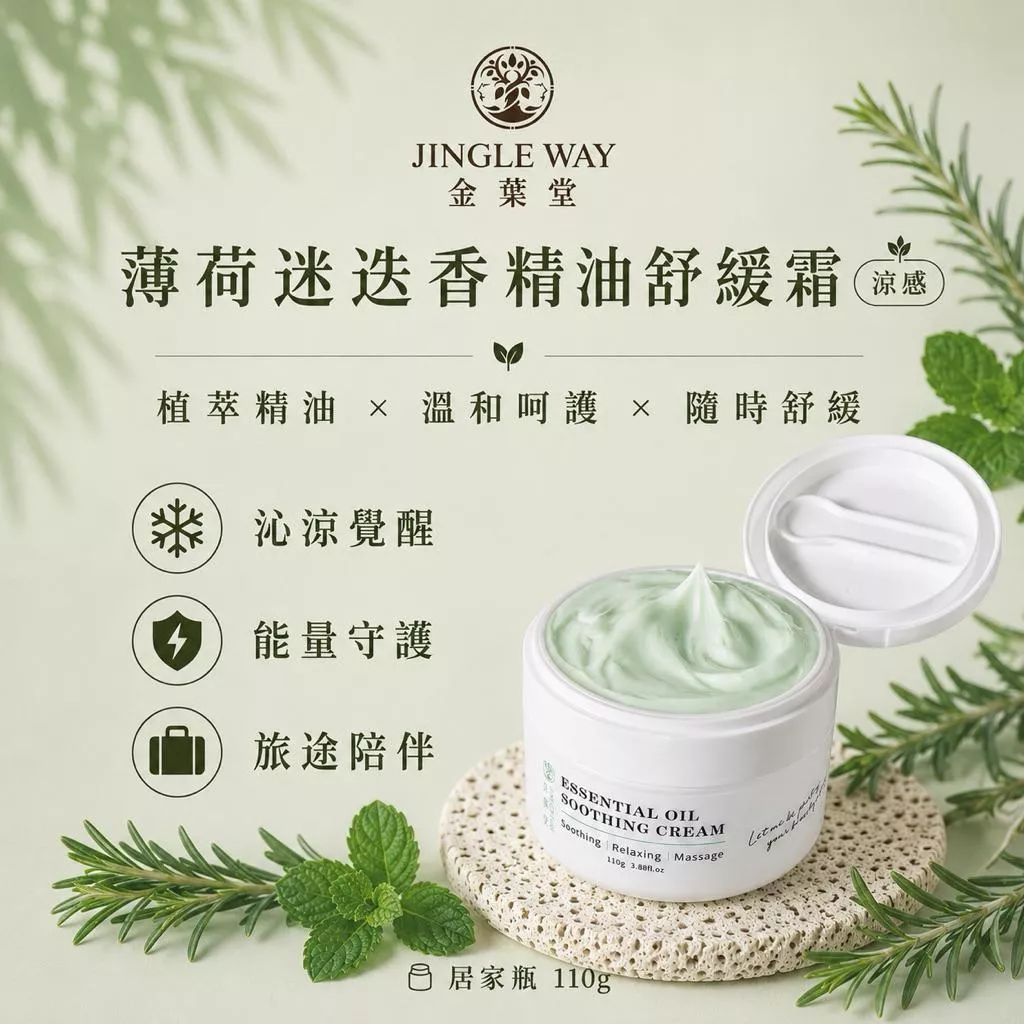 【金葉堂】薄荷迷迭香精油舒緩霜110g | 磁場淨化 艾草 精油 戶外活動 露營 旅遊 爬山 涼感