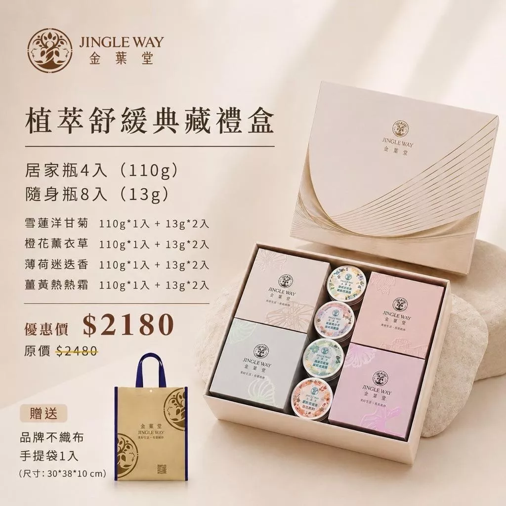 【金葉堂】植萃舒緩典藏禮盒｜居家瓶110g*4＋隨身瓶13g*8
