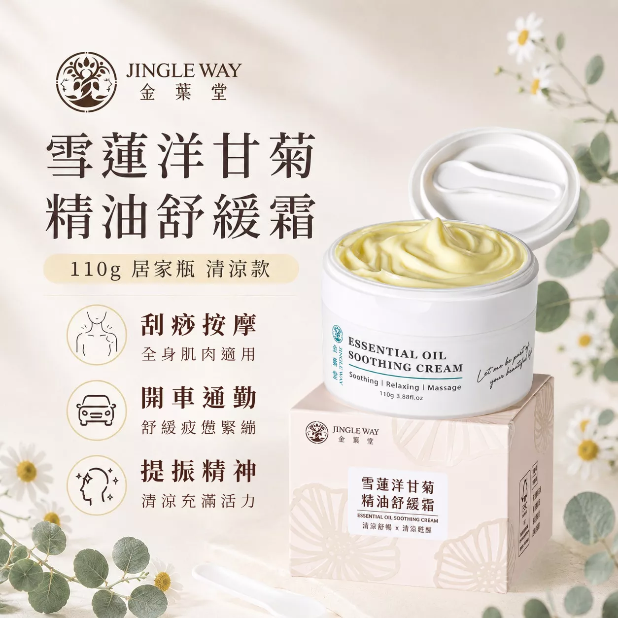 【金葉堂】雪蓮洋甘菊精油舒緩霜110g｜涼感 按摩 薑黃 精油 刮痧 廚房 肩頸緊繃 禮盒 隱形貼布 薄荷 居家小物