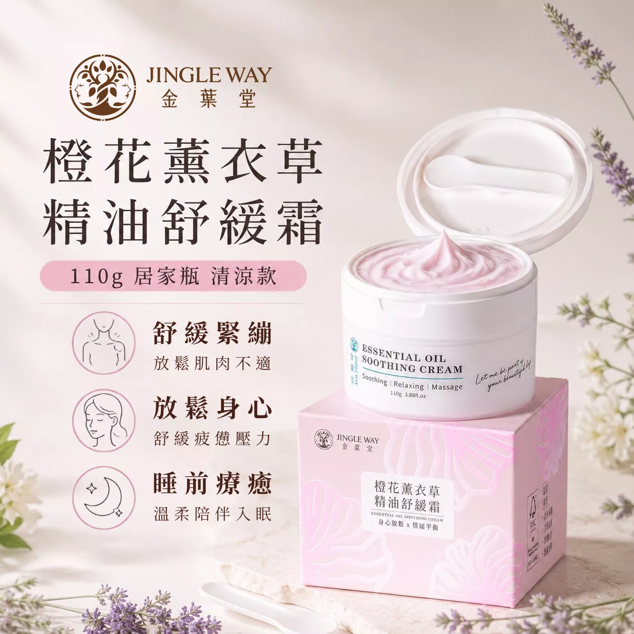【金葉堂】橙花薰衣草精油舒緩霜110g | 情緒放鬆 舒眠 舒緩緊繃 療癒 壓力 涼感 辦公 按摩 薄荷 薰衣草