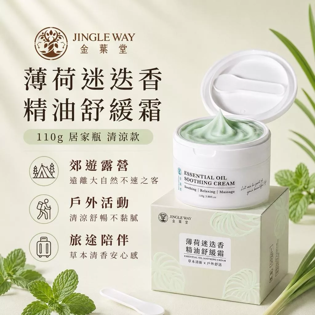 【金葉堂】薄荷迷迭香精油舒緩霜110g | 磁場淨化 艾草 精油 戶外活動 露營 旅遊 爬山 涼感