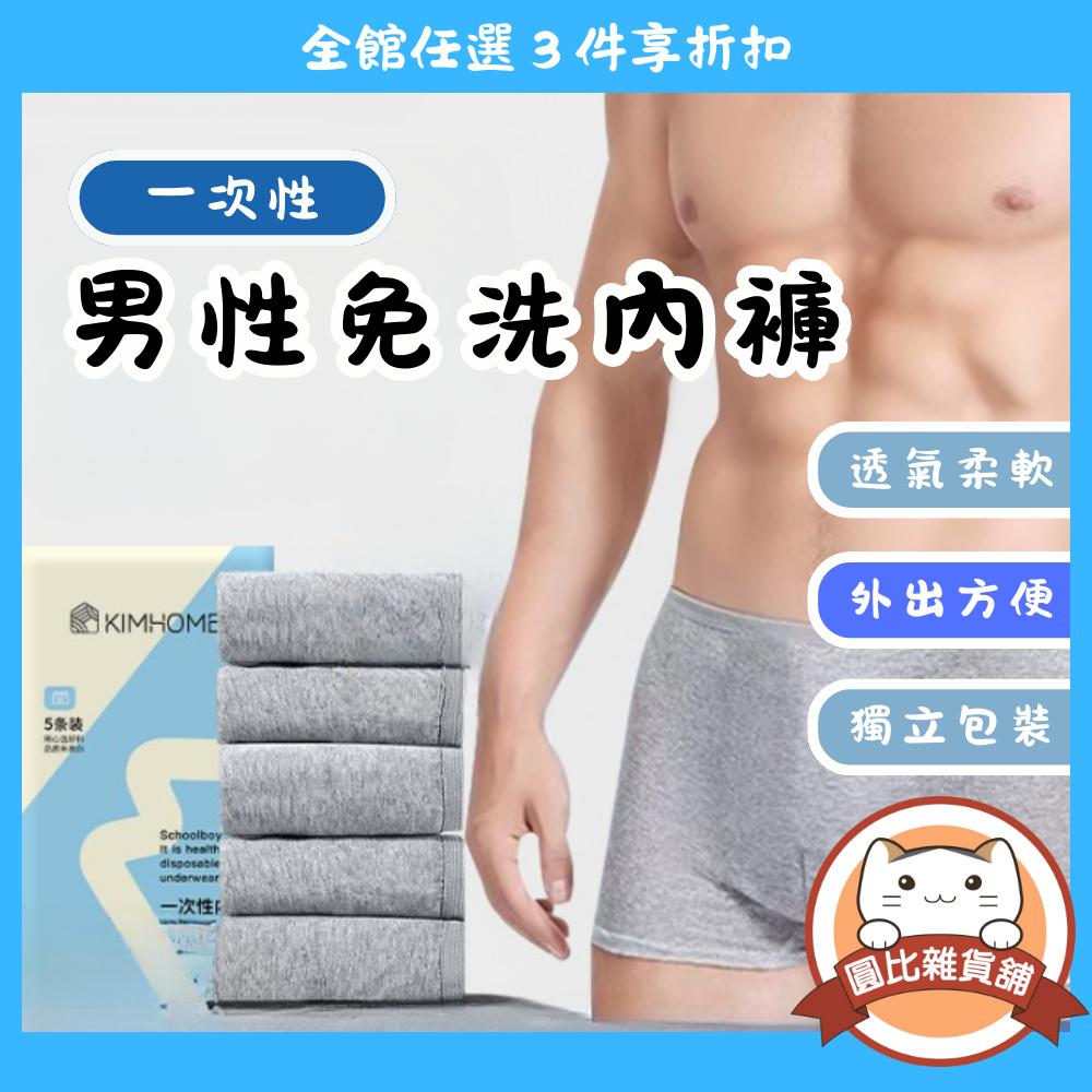 男生拋棄式內褲 免洗內褲 一次性內褲