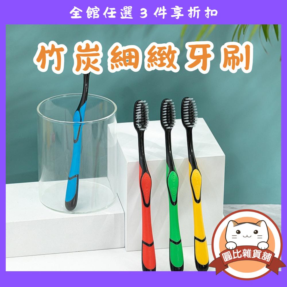 竹炭 細緻 軟毛牙刷
