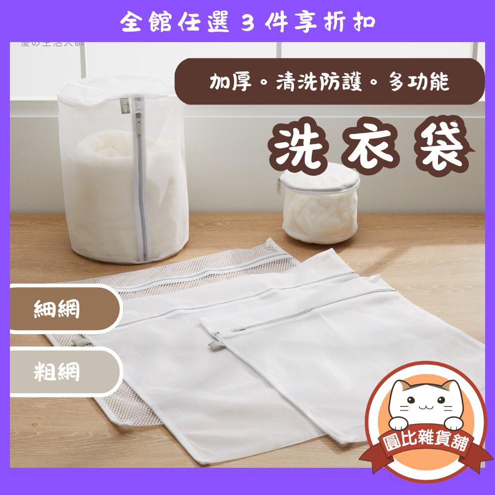 UdiLife生活大師 衣物 內衣 洗衣袋