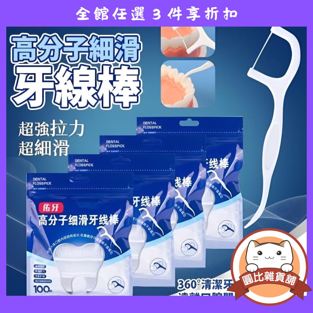 超細滑 牙線棒 100入