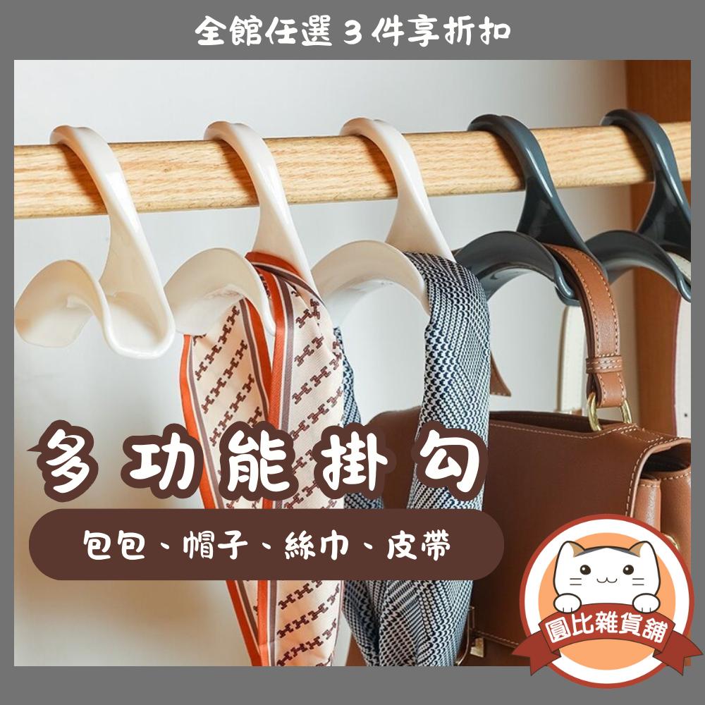 包包掛勾 衣櫥收納掛架