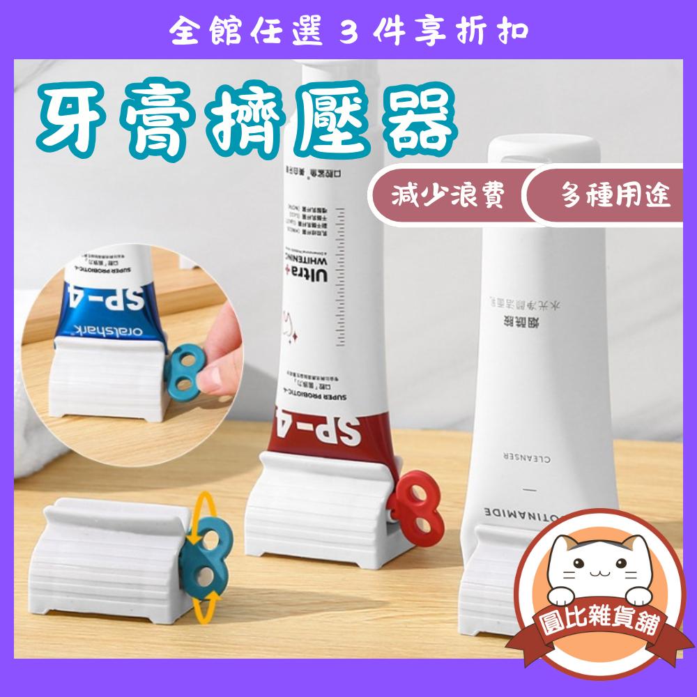 手動式 擠牙膏器 牙膏擠壓器