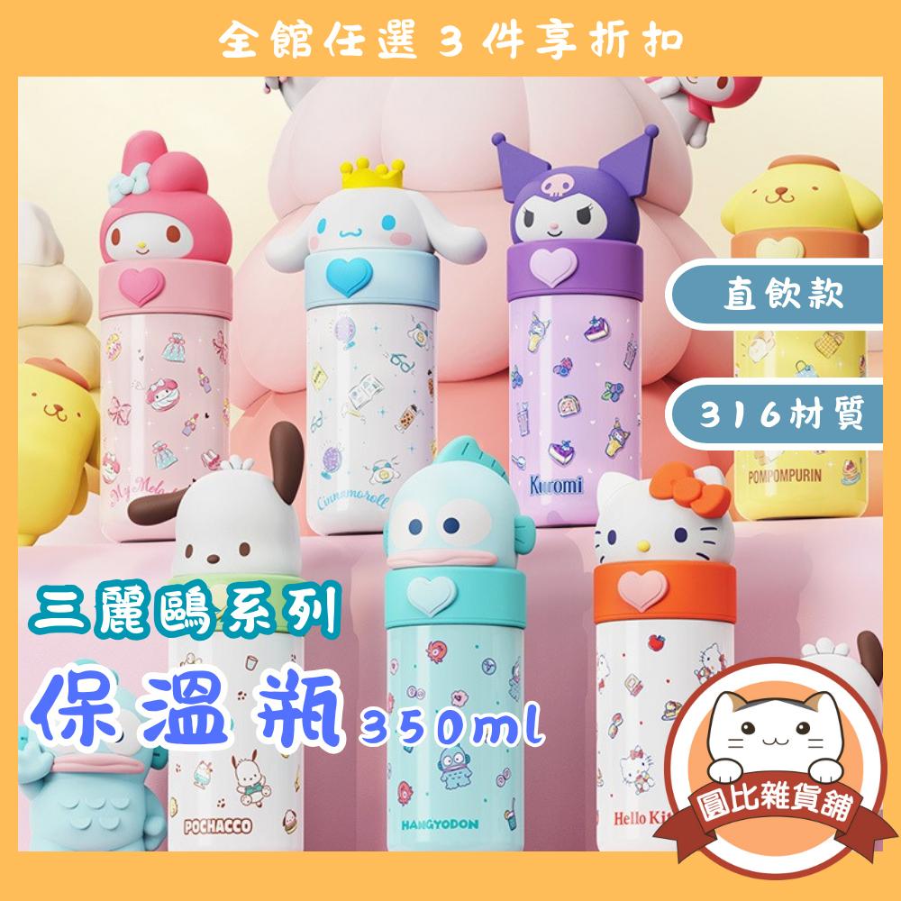 三麗鷗 保溫瓶 316不銹鋼 (直飲款)