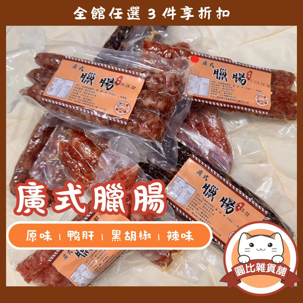 廣式臘腸 肝腸(三條裝)