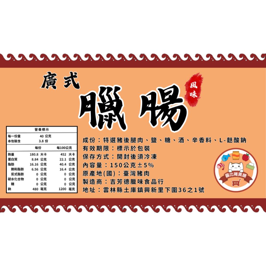 廣式臘腸 肝腸(三條裝)