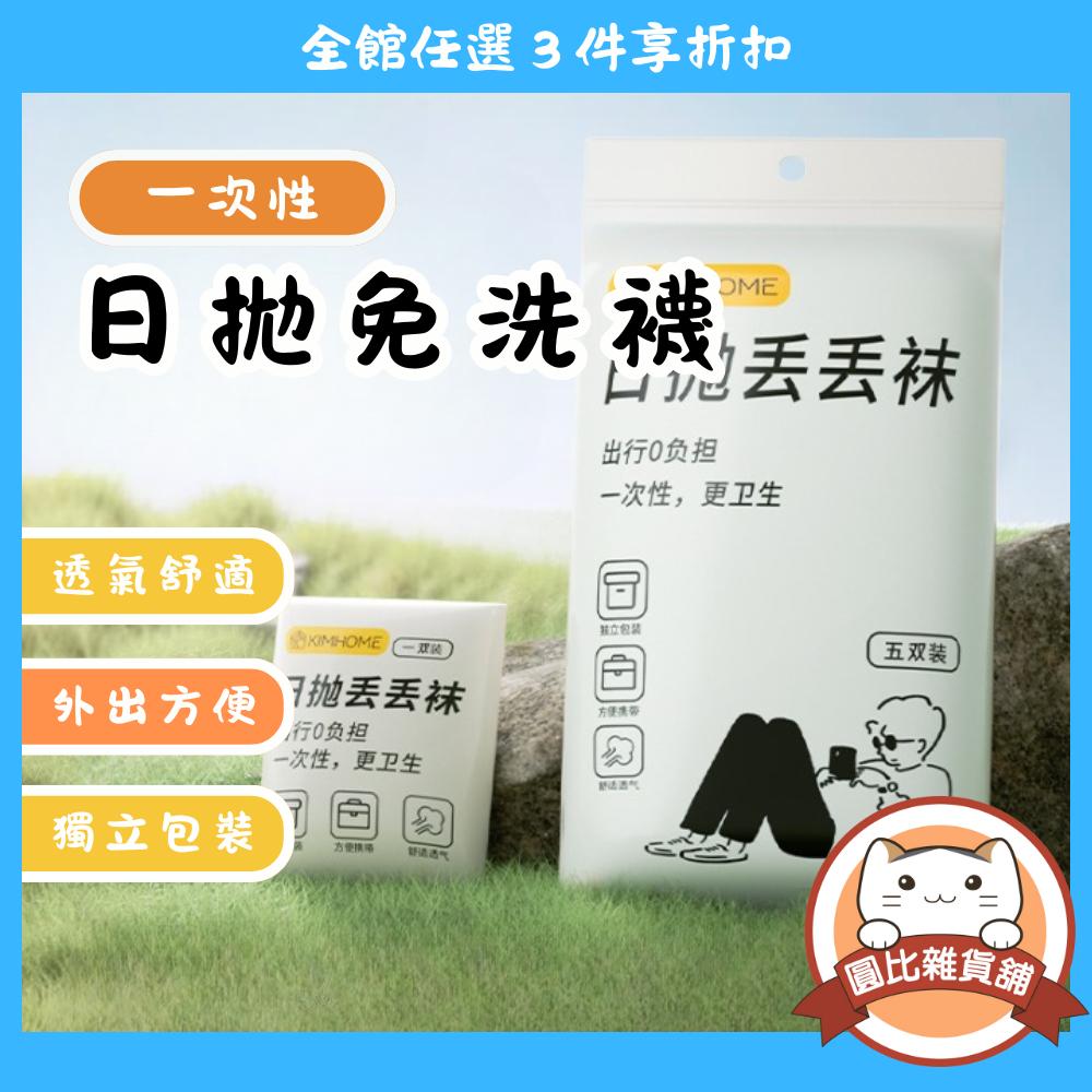 拋棄式襪子 免洗襪子 一次性襪子