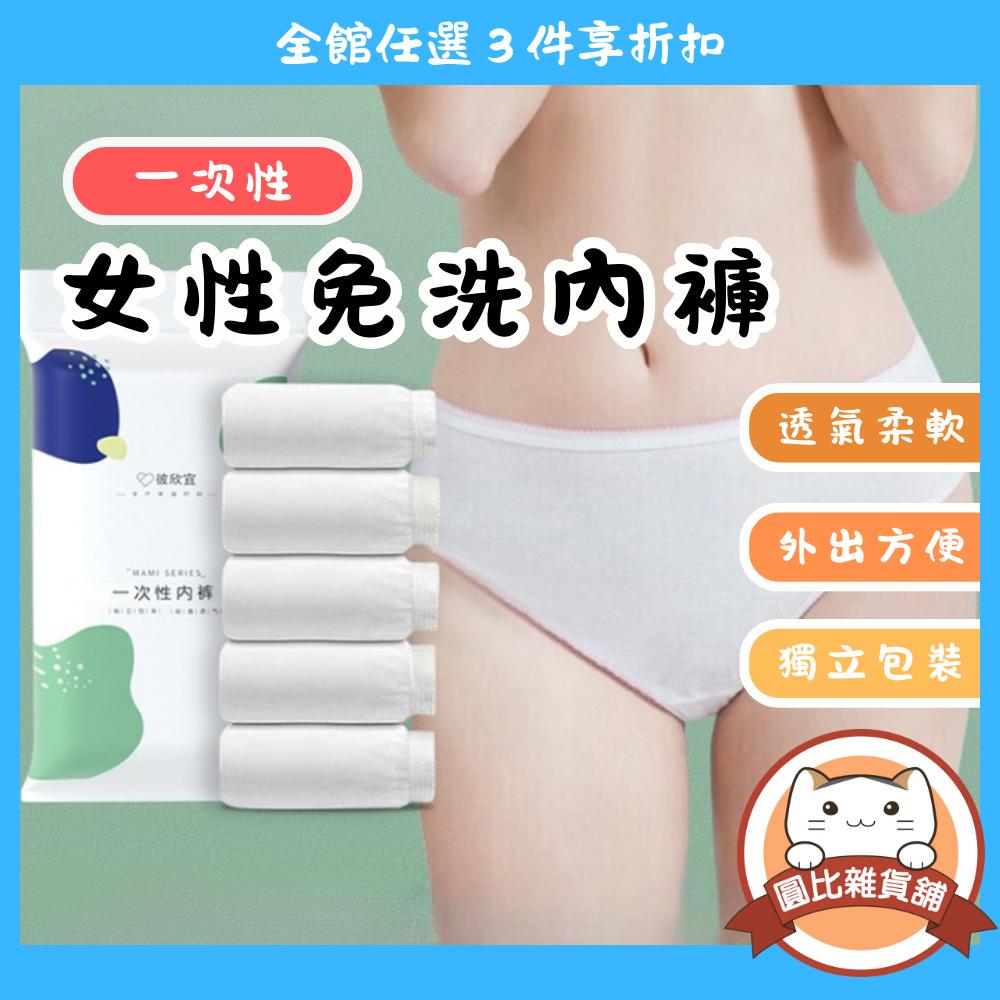 拋棄式內褲 免洗內褲 一次性內褲