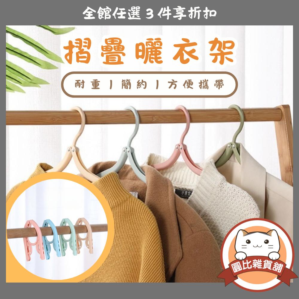 摺疊衣架 多功能曬衣架 旅行衣架