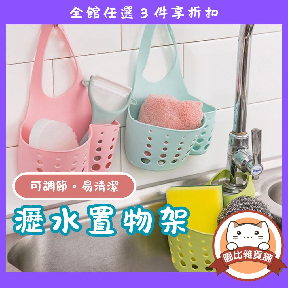 水槽瀝水掛籃 免打孔置物架