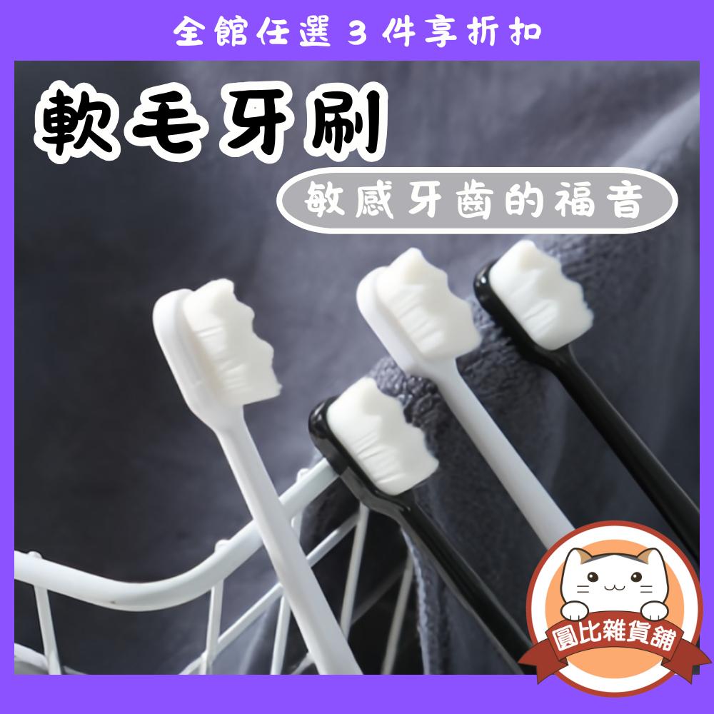 萬根細毛 軟毛牙刷