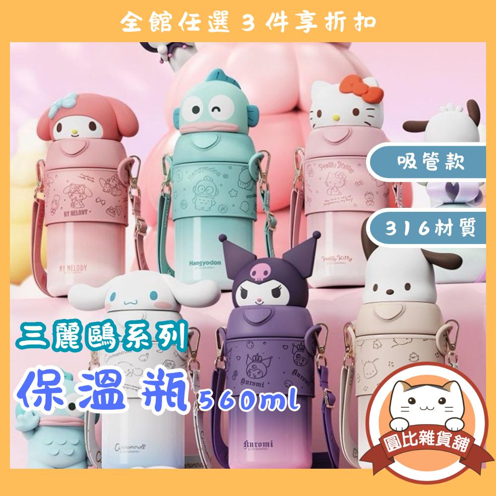 三麗鷗 保溫瓶 316不銹鋼 (吸管款)