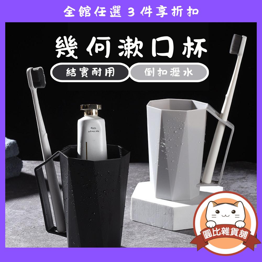 創意幾何 漱口杯350ml