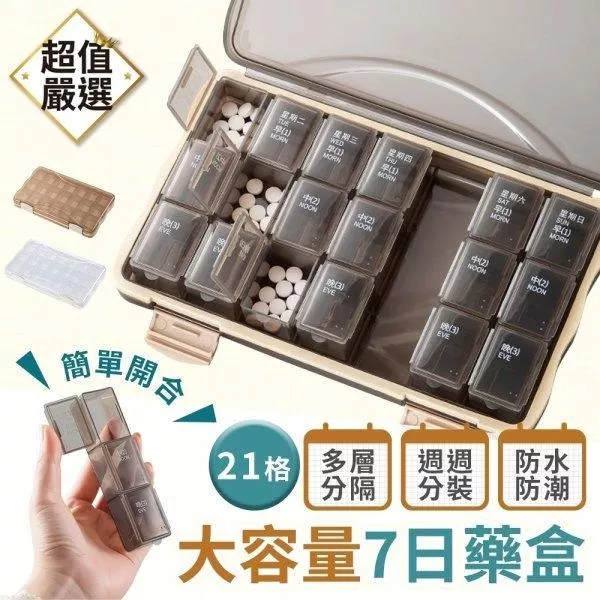 大容量分裝藥盒(21/28格款)