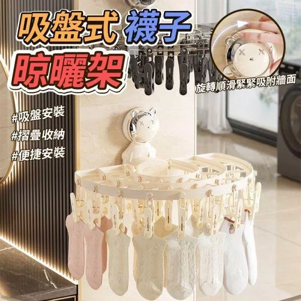 吸盤式襪子晾曬架