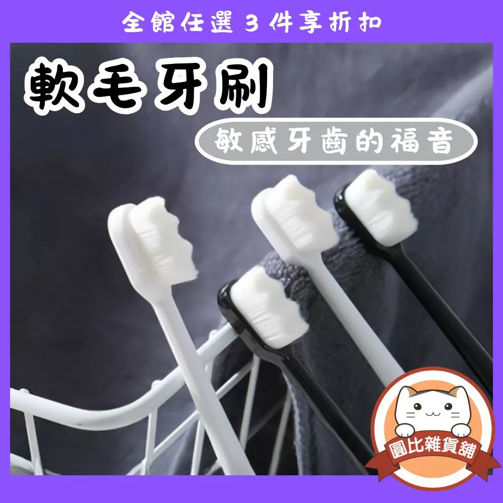 萬根細毛軟毛牙刷