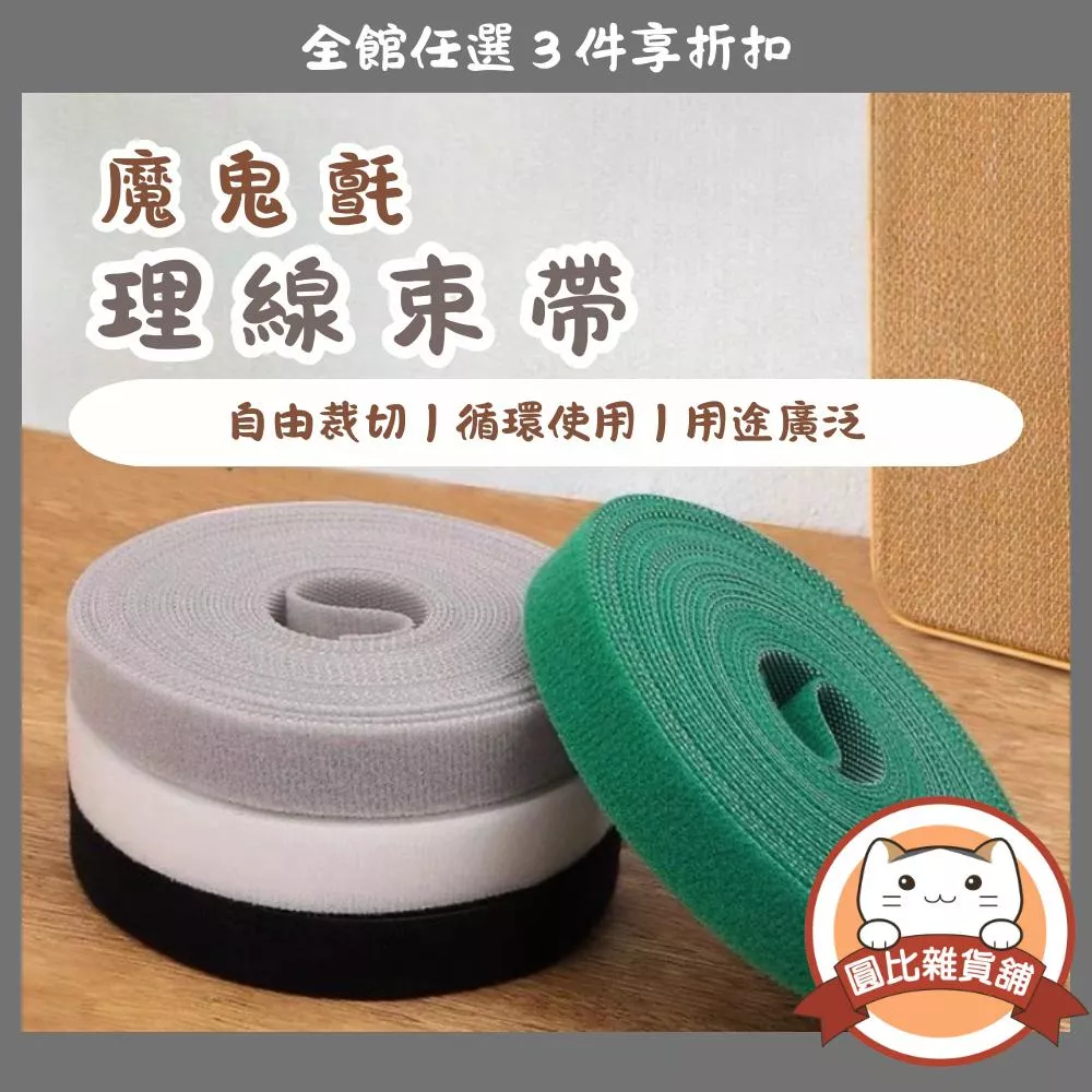 魔鬼氈理線束帶(2米/5米)