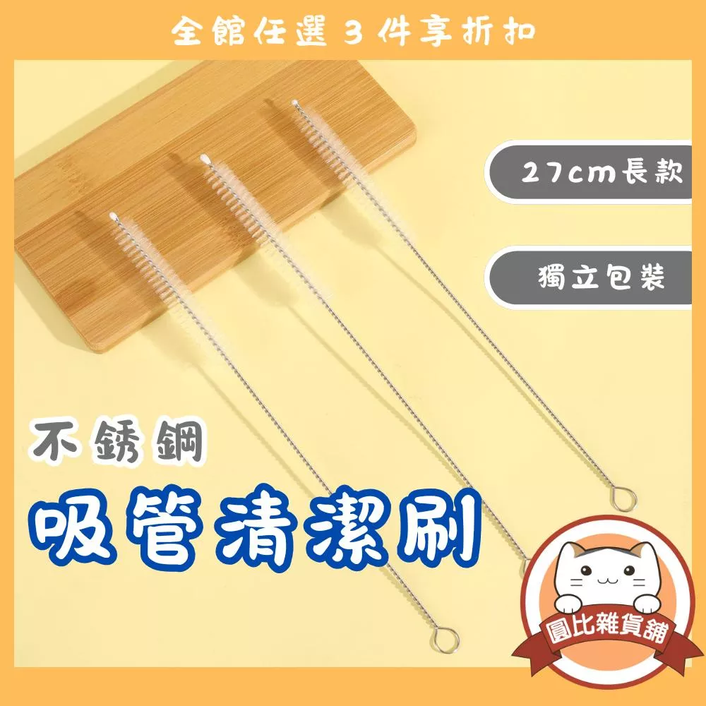 不銹鋼吸管清潔刷