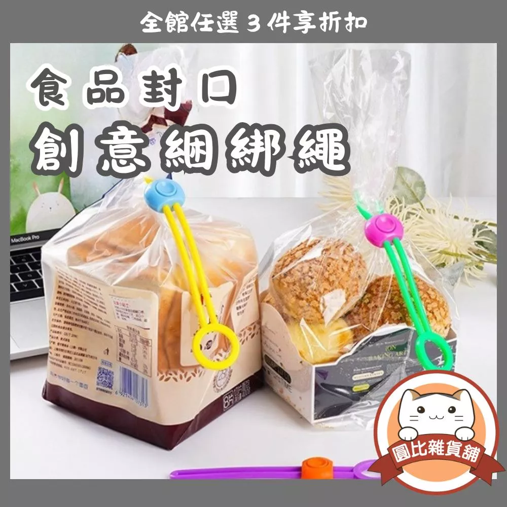 食品創意封口繩
