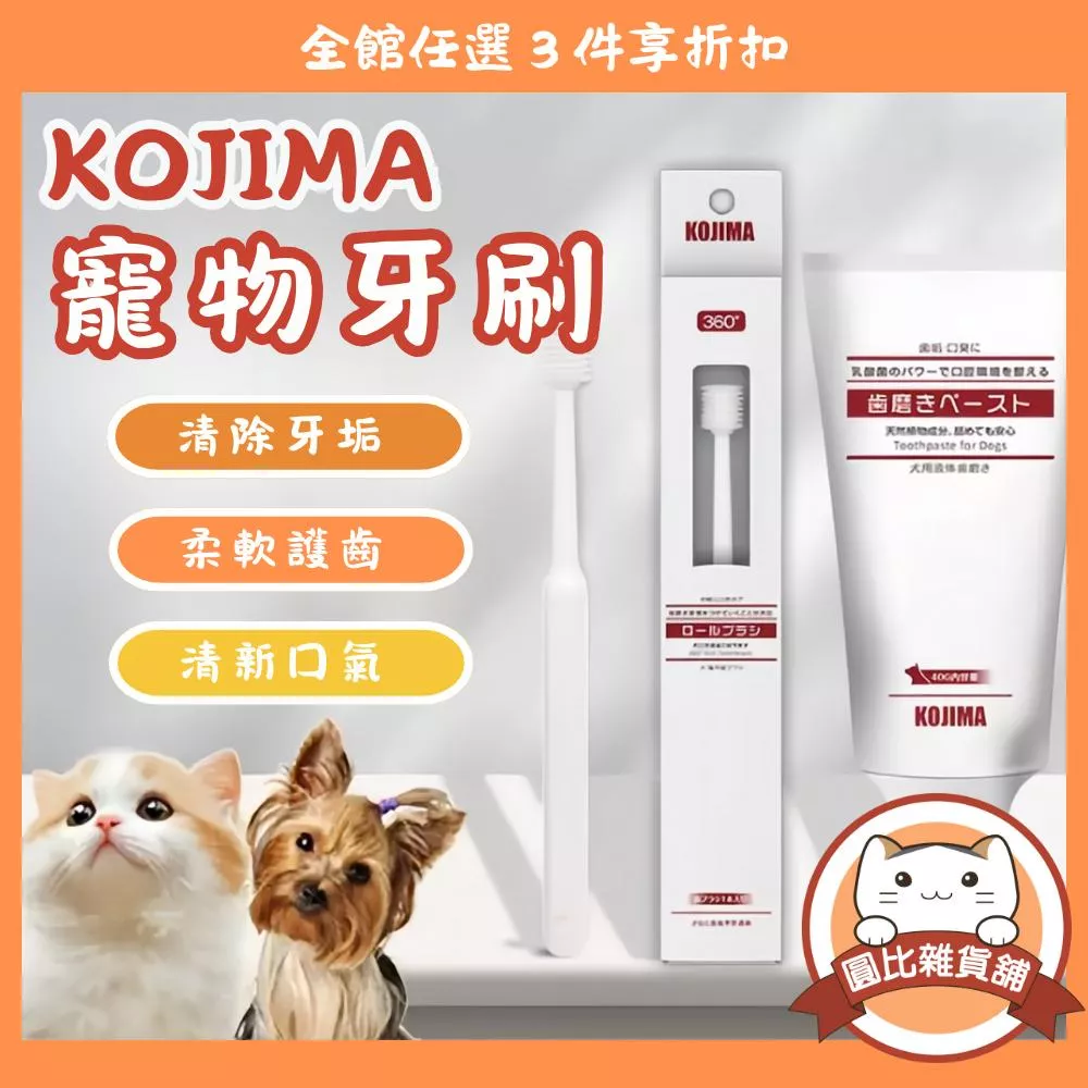 KOJIMA寵物牙刷/牙膏