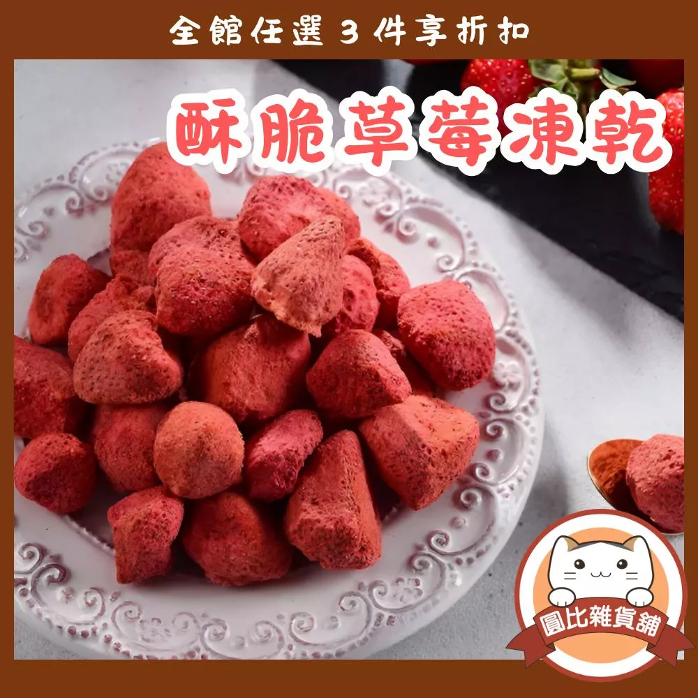 草莓凍乾(100g)