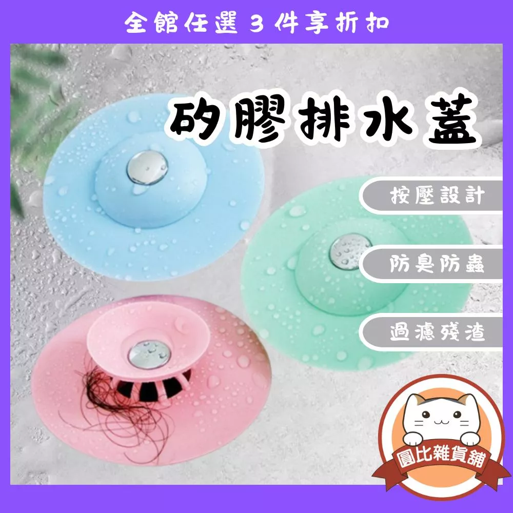 按壓式矽膠排水蓋