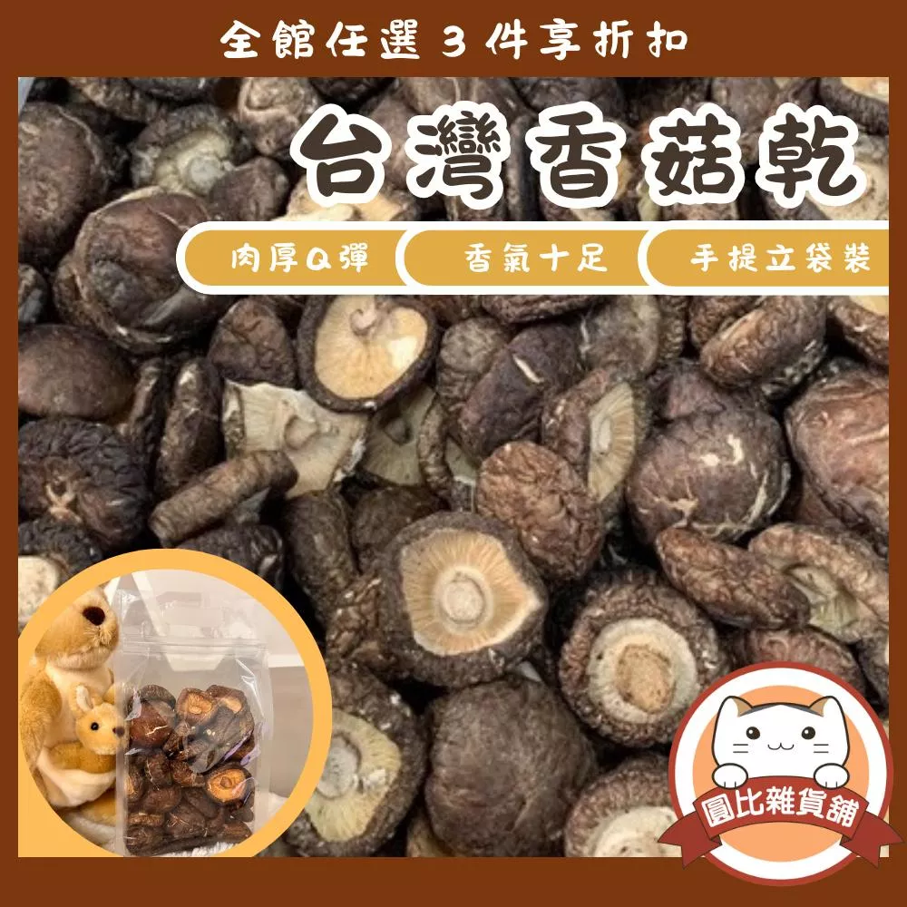 香菇乾(冬菇/花菇)