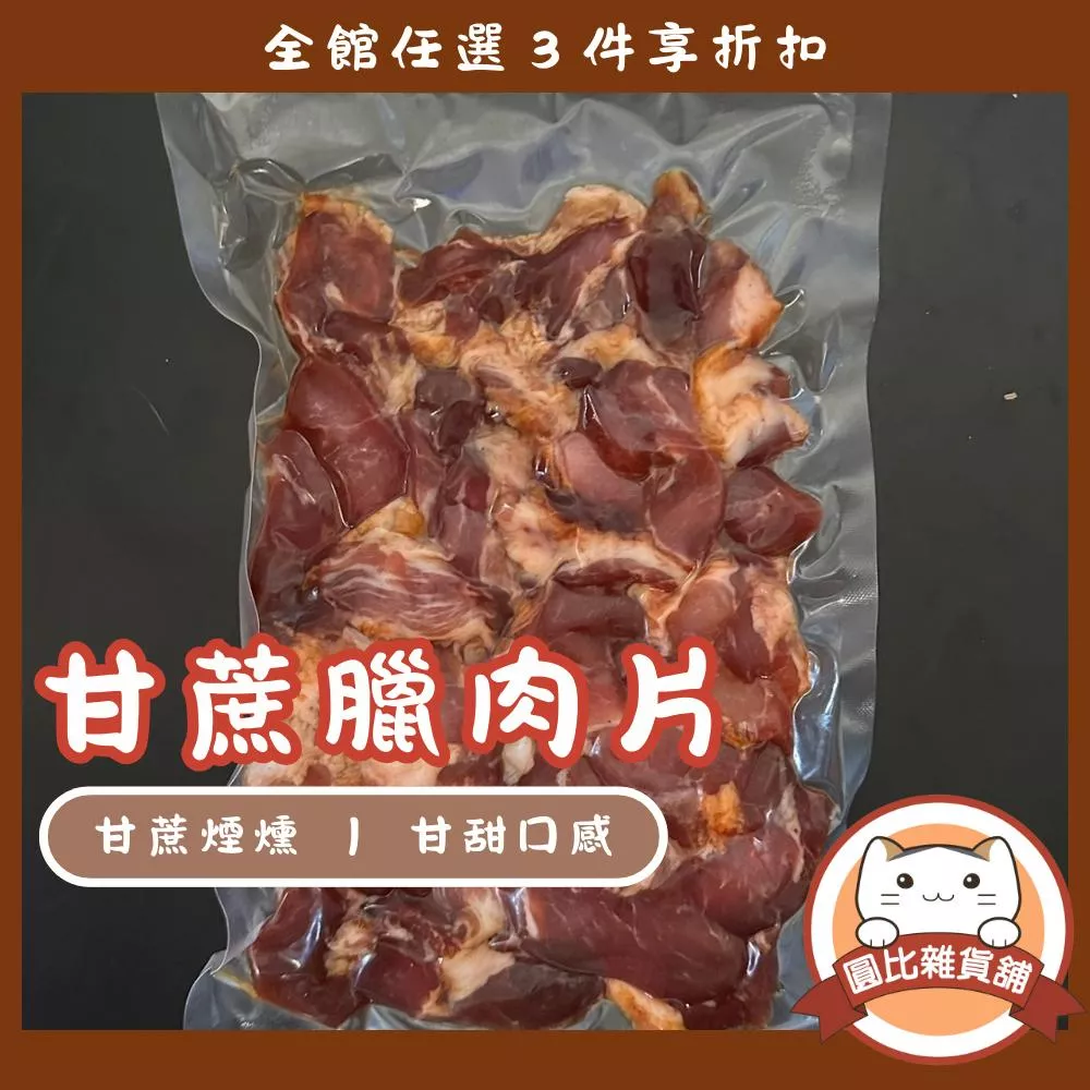 甘蔗臘肉切片