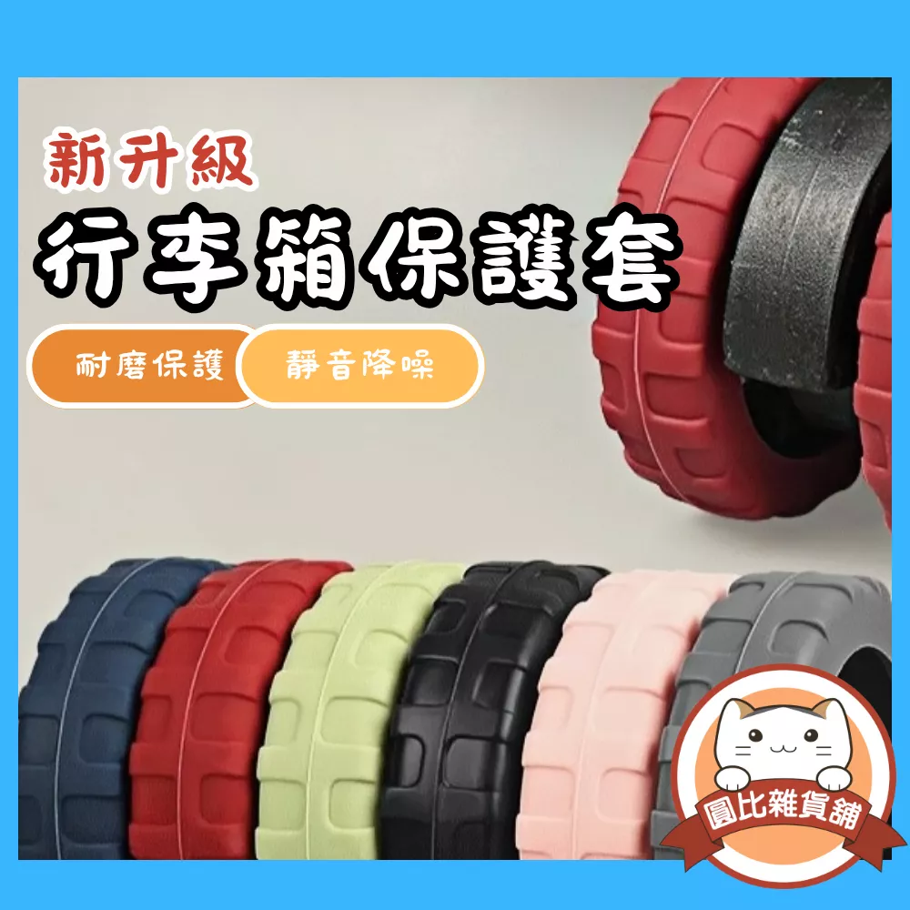 行李箱輪胎保護套
