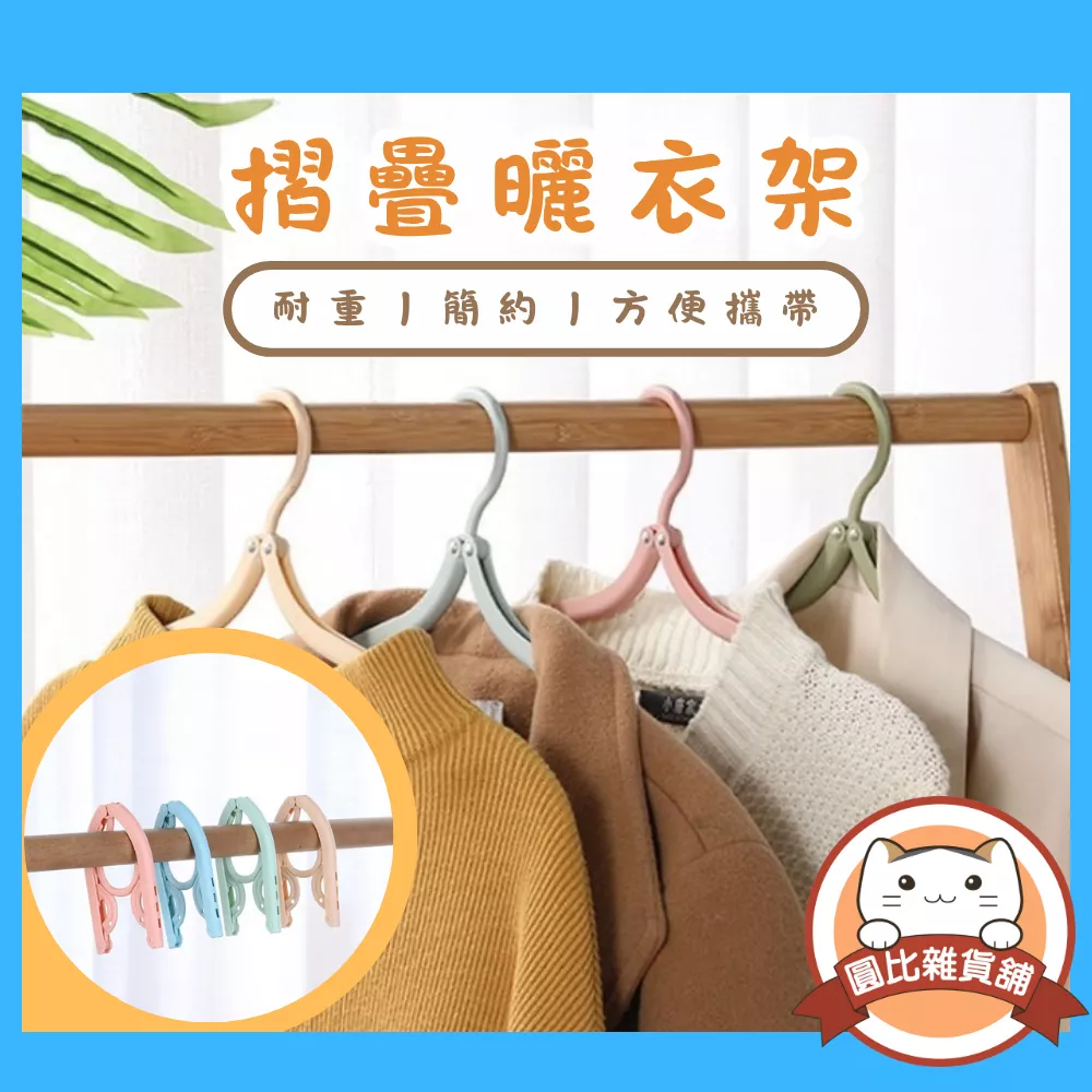 旅行摺疊衣架