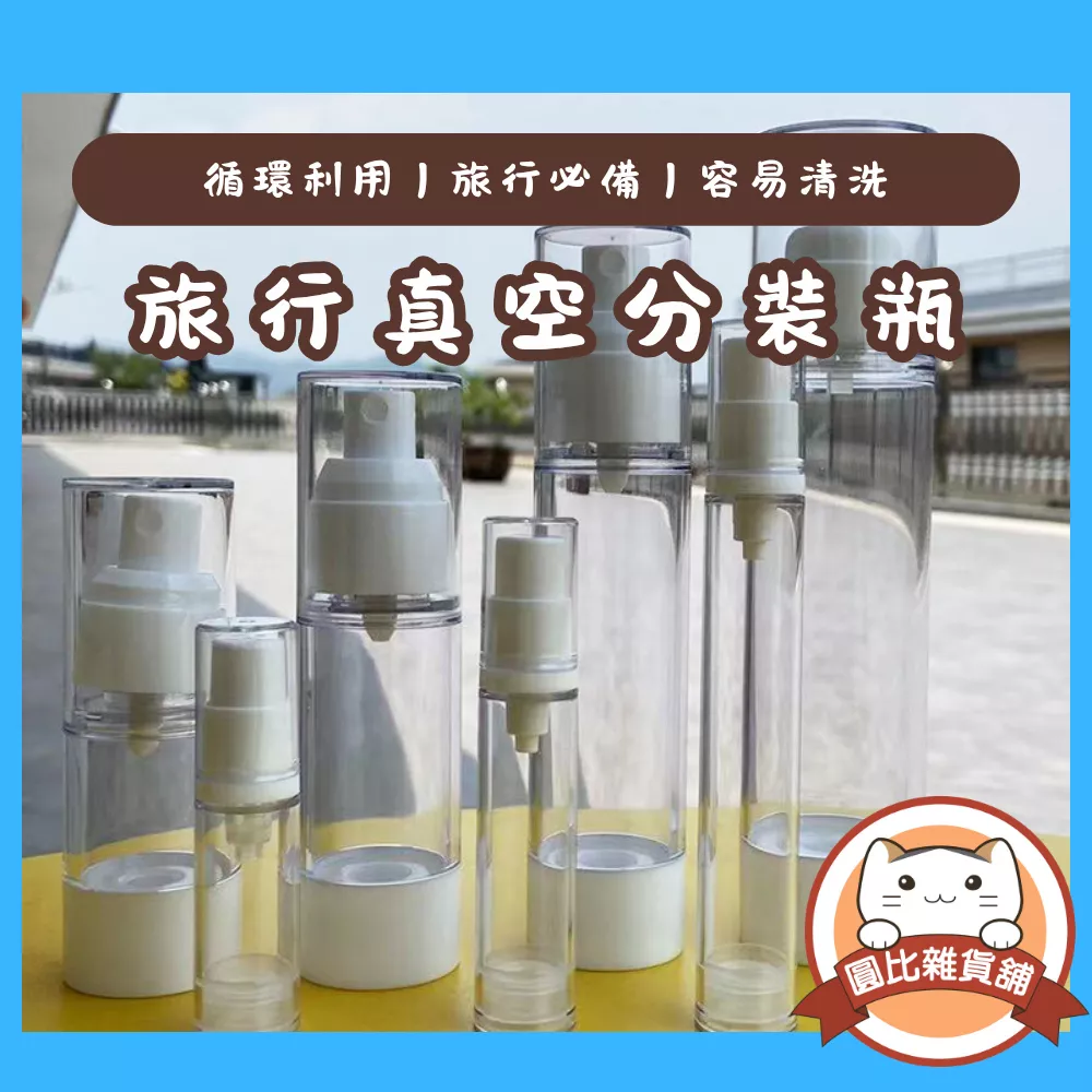 旅行真空分裝瓶(噴霧/乳液)