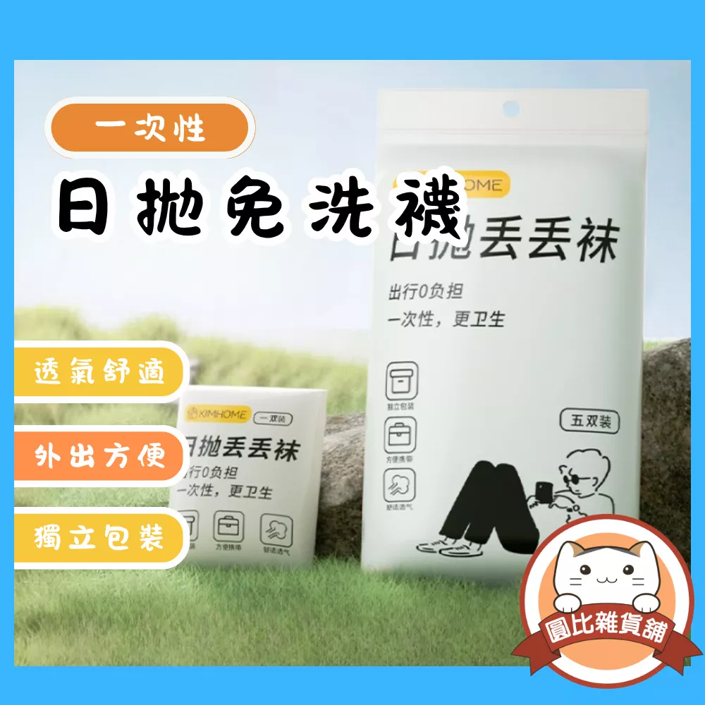 拋棄式一次性襪子