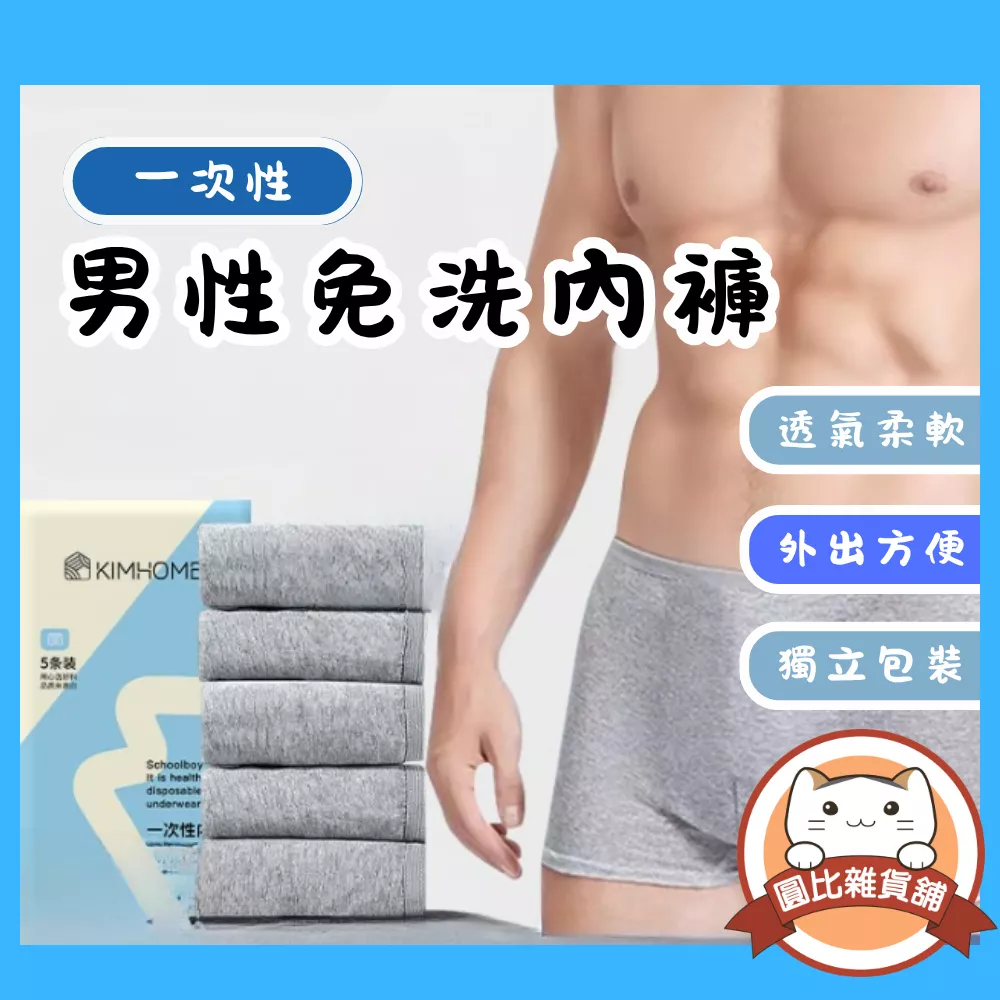 男性免洗內褲