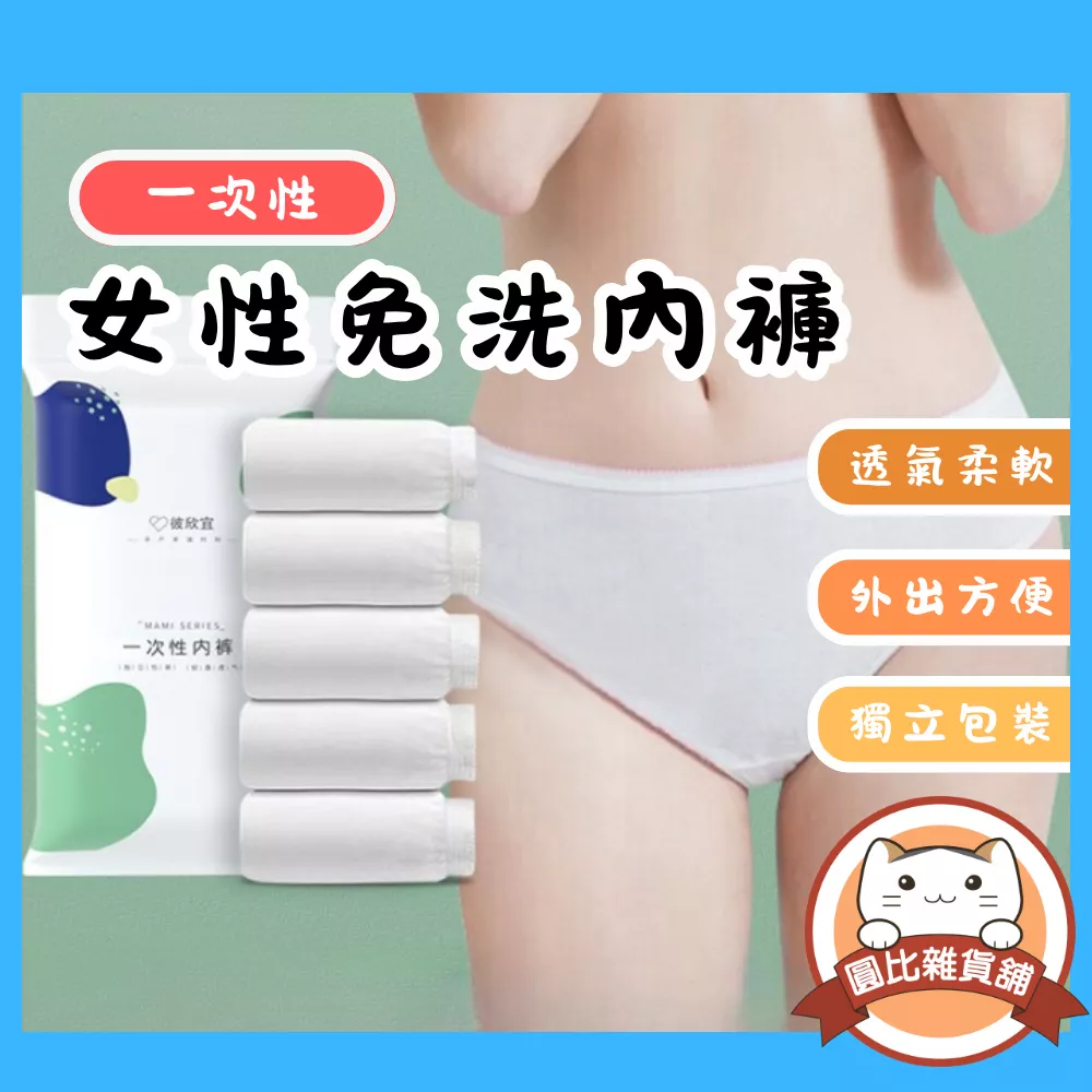 女性免洗內褲