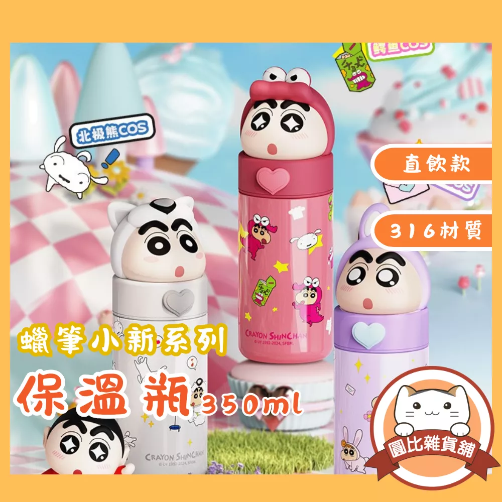 蠟筆小新 316保溫瓶(350ml)