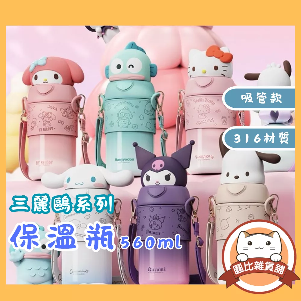 三麗鷗 316保溫瓶(560ml)