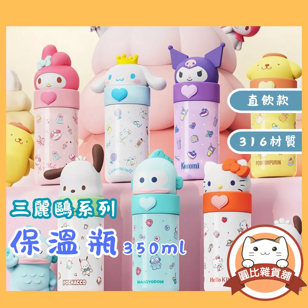 三麗鷗 316保溫瓶(350ml)